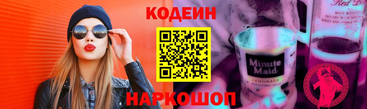 Кодеин Purple Drank  Вход с VPN  Аргун 